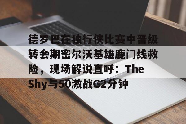 密尔沃基雄鹿vs华盛顿奇才直播